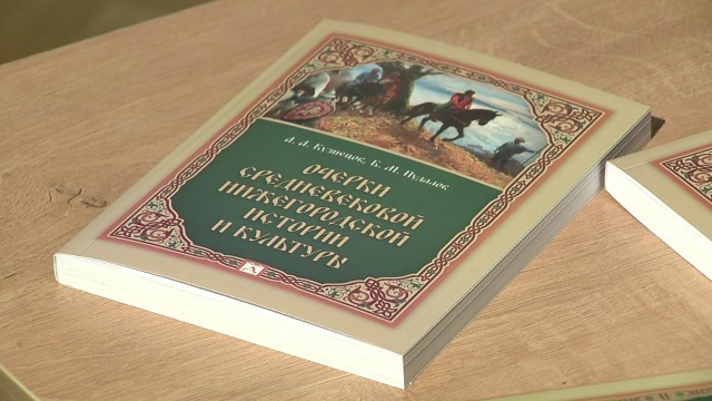 Архивисты представили "Очерки средневековой нижегородской истории и культуры"