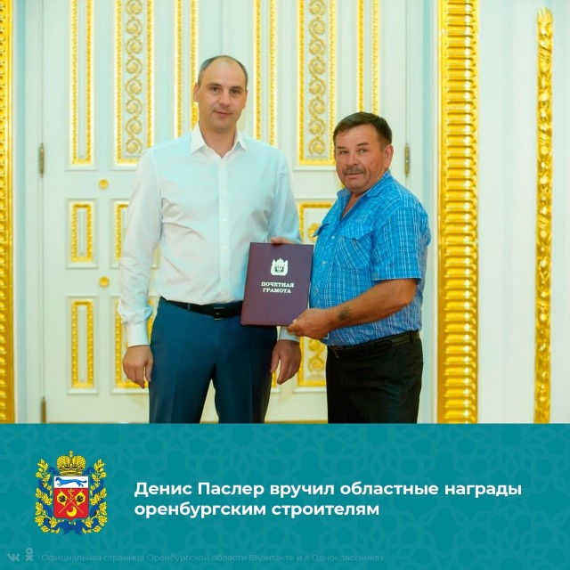  Денис Паслер вручил областные награды оренбургским строителям