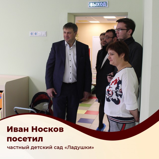 Иван Носков посетил частный детский сад "Ладушки" в Дзержинске Нижегородской области 