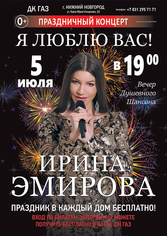 Бесплатный концерт петербургской исполнительницы Ирины Эмировой пройдёт в нижегородском ДК "ГАЗ"