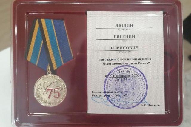 Евгений Люлин награжден юбилейной медалью "75 лет атомной отрасли России"