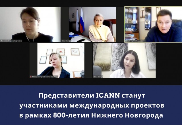Члены ICANN примут участие в международных проектах в рамках празднования 800-летия Нижнего Новгорода