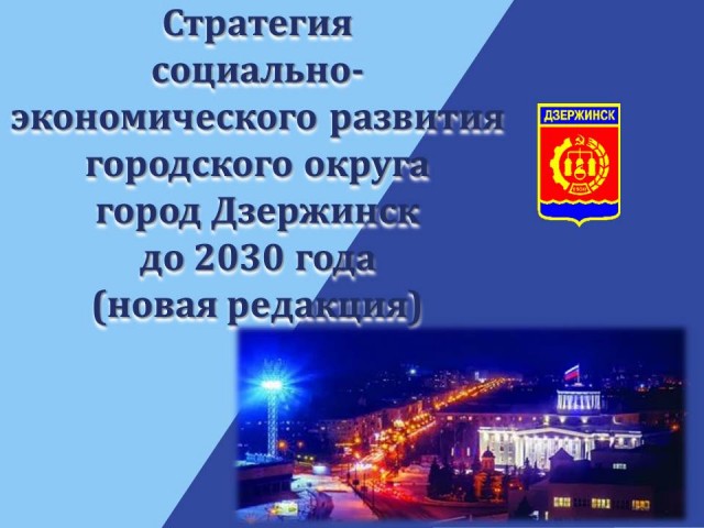 Стратегию развития Дзержинска Нижегородской области представили горожанам