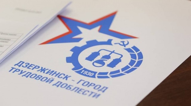 РАН подтвердила законность оснований для награждения Дзержинска званием "Город трудовой доблести"