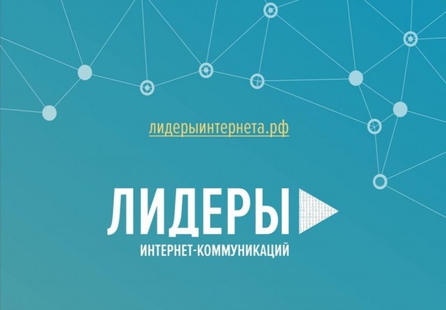 Регистрация на конкурс для "Лидеров интернет-коммуникаций" продлена