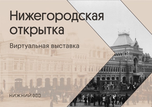 Онлайн-выставка по городским маршрутам конца XIX века открыта к 800-летию Нижнего Новгорода