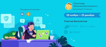 Оренбургских школьников приглашают на Всероссийскую онлайн-олимпиаду