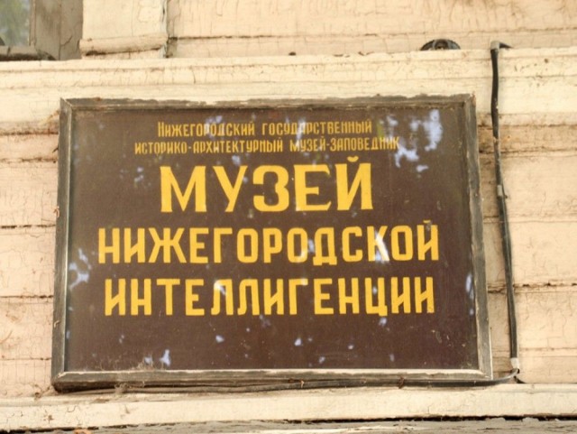 Находящийся в "красных линиях" музей нижегородской интеллигенции будет выведен за их пределы
