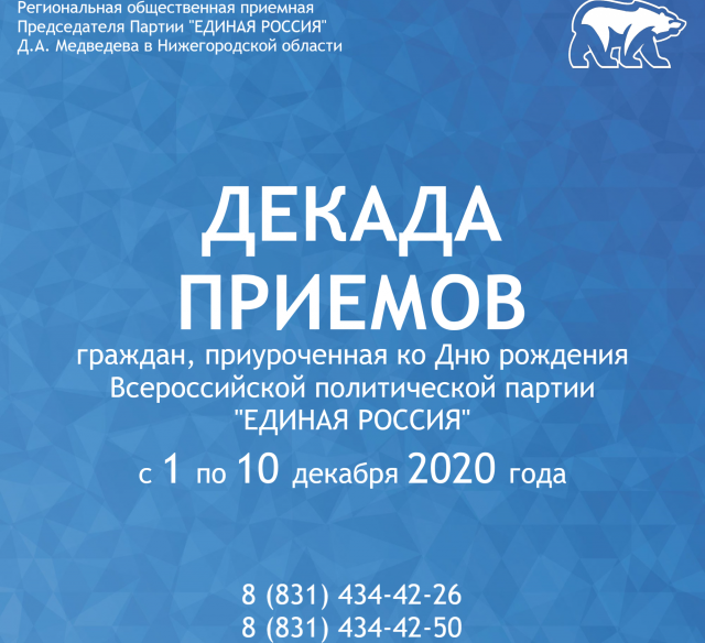 "Единая Россия" проведет Декаду приема граждан к 19-й годовщине образования партии