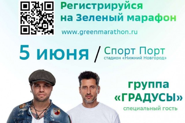 Группа "Градусы" выступит на "Зелёном марафоне" в Нижнем Новгороде