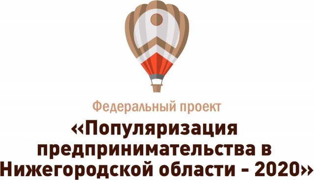 Около 2 тыс. нижегородцев приняло участие в проекте "Популяризация предпринимательства"