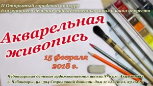 Открытый городской конкурс "Акварельная живопись" пройдет в Чебоксарах