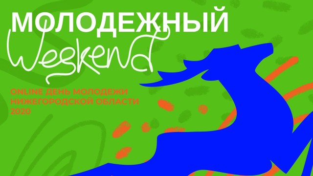День молодежи в Нижегородской области отпразднуют в онлайн-формате