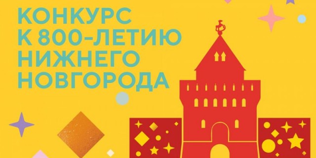 Детская библиотека проводит конкурс к 800-летию Нижнего Новгорода