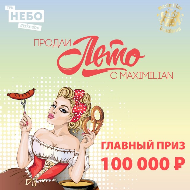 Сертификат на 100 тысяч рублей на посещение баварского ресторана получит победитель акции в ТРК "НЕБО" в Нижнем Новгороде