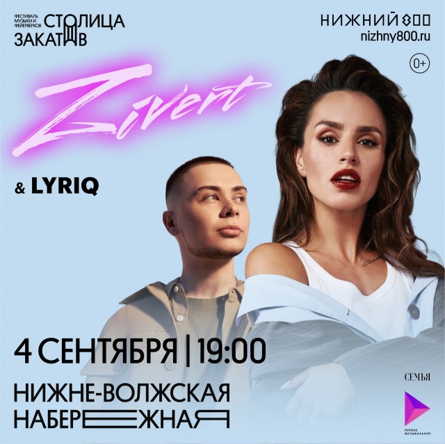 Zivert выступит на фестивале "Столица закатов" в Нижнем Новгороде 4 сентября