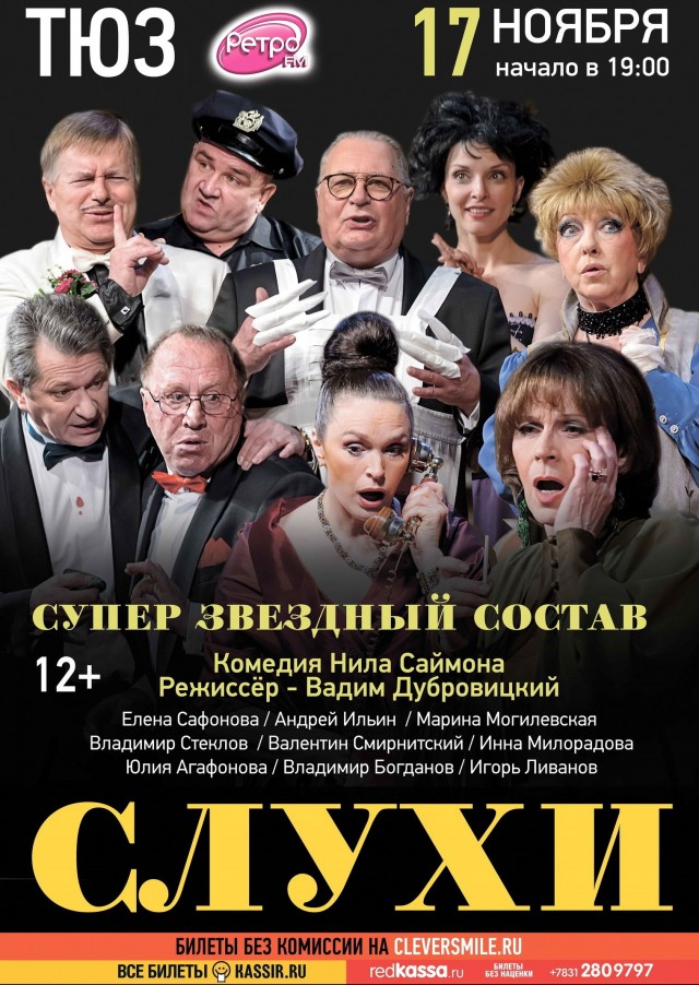 Спектакль "Слухи" состоится в нижегородском ТЮЗе 17 ноября