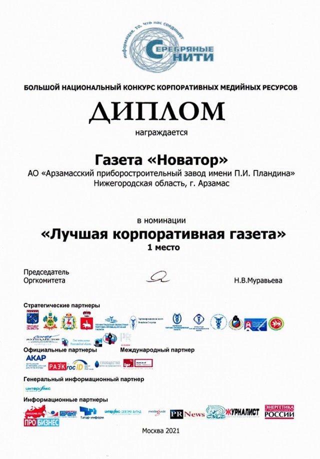 Газета "Новатор" АПЗ имени П.И. Пландина стала победителем всероссийского конкурса "Серебряные нити-2021"