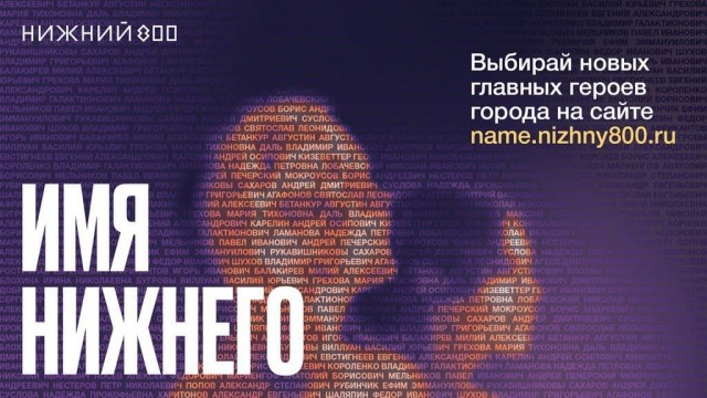 Проголосовать за новых главных героев Нижнего Новгорода можно до 20 июня