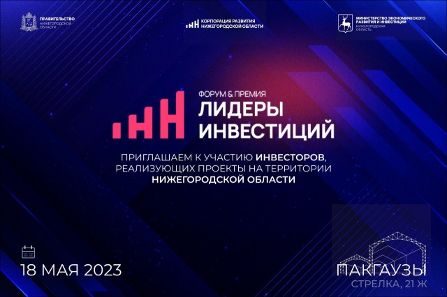 Инвестпривлекательность регионов в новых условиях обсудят на форуме "Лидеры инвестиций" в Нижнем Новгороде