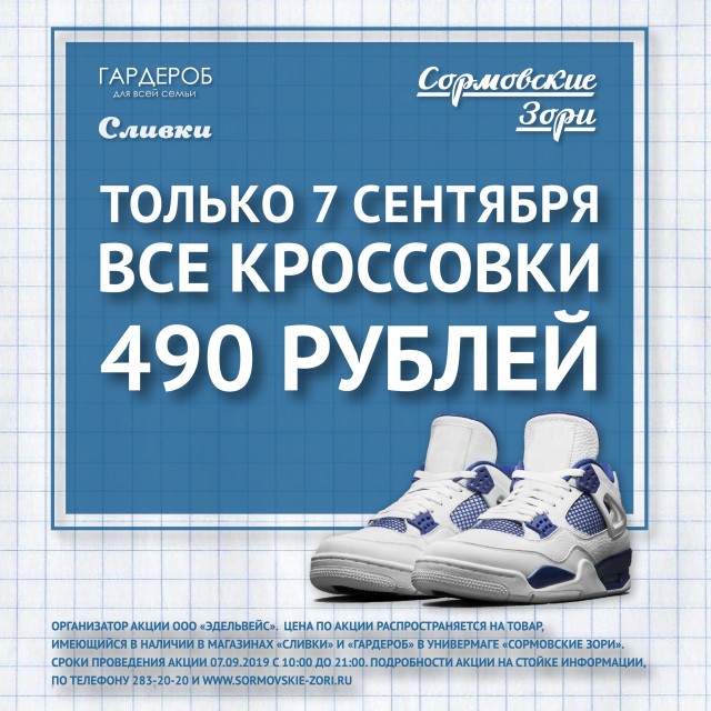 Нижегородский универмаг "Сормовские Зори" дарит покупателем возможность приобрести кроссовки по невероятно низкой цене