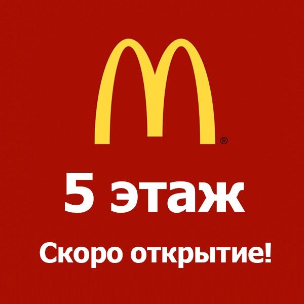 Ресторан "Макдоналдс" откроется в ТРК "НЕБО" в Нижнем Новгороде 25 декабря
