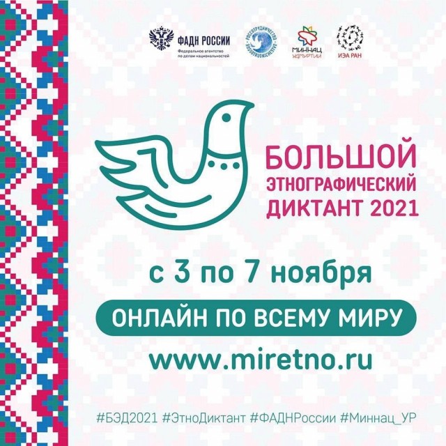 Нижегородцы смогут принять участие в "Большом этнографическом диктанте-2021" в режиме онлайн