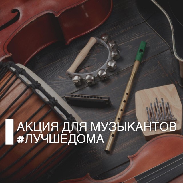 Юным нижегородским музыкантам предложили показать свои способности в рамках акции  #лучшедома