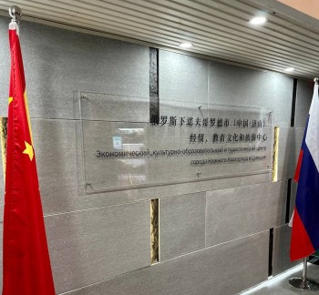 Культурно-образовательный центр Нижнего Новгорода открыли в китайском Цзинане 
