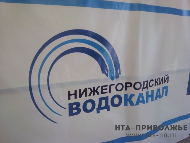 Следственный комитет проверяет отчётность "Нижегородского водоканала" за 2013 год