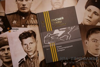 Книгу памяти "Высшей славы солдаты. Герои в нижегородской истории" презентовали в 7 ноября