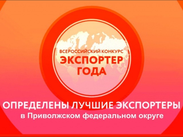 "Экспортерами года" стали два предприятия Нижегородской области