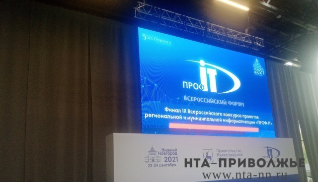 IX Всероссийский форум региональной информатизации "ПРОФ-IT.2021" открылся в Нижнем Новгороде