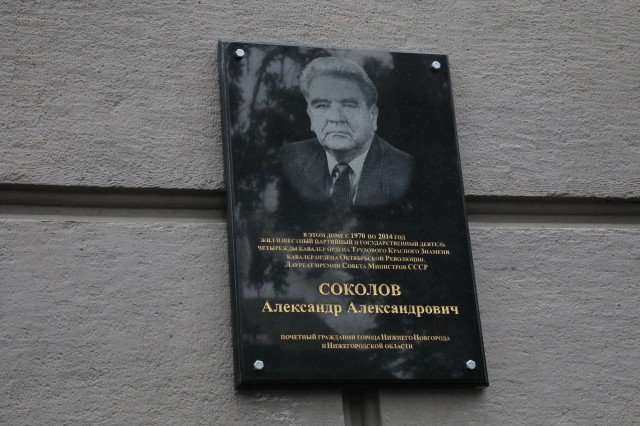 Память почетного гражданина Александра Соколова почтили в Нижнем Новгороде мемориальной доской