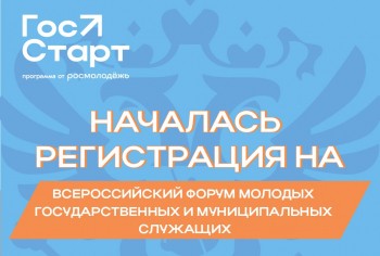 Форум &quot;ГосСтарт&quot; соберёт 300 молодых государственных и муниципальных служащих со всей страны в Нижнем Новгороде