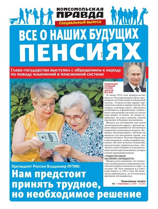 Владимир Путин выступил с обращением к народу по поводу изменений в пенсионной реформе - подробности в спецвыпуске "Комсомольской правды" "Все о наших будущих пенсиях"