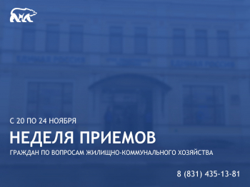 Неделя приемов граждан по вопросам ЖКХ пройдет в Нижегородской области