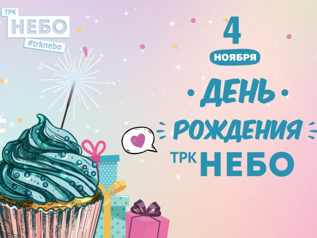 Нижегородский ТРК "НЕБО" отметит свой День рождения 4 ноября