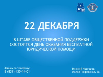 Юрпомощь бесплатно окажут в нижегородском штабе общественной поддержки &quot;ЕР&quot;