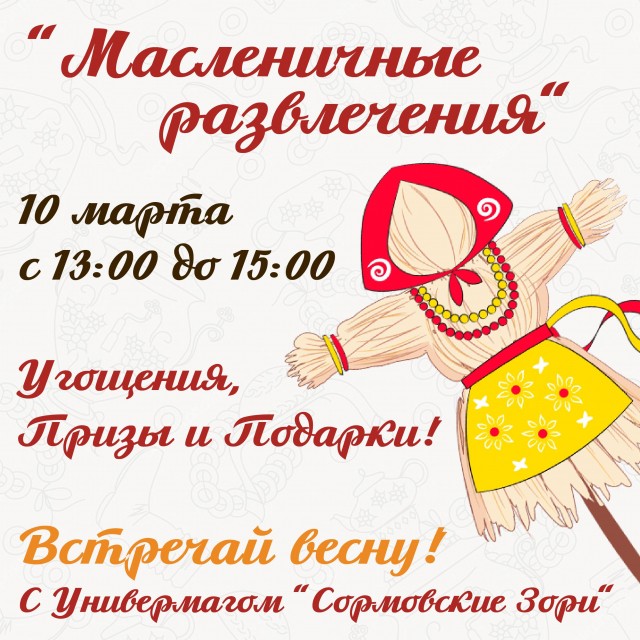 Праздник "Масленичные забавы" пройдет в нижегородском универсаме "Сормовские зори" 10 марта
