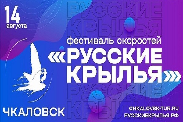 Фестиваль спортивного экстрима "Русские крылья" состоится в Чкаловске Нижегородской области
