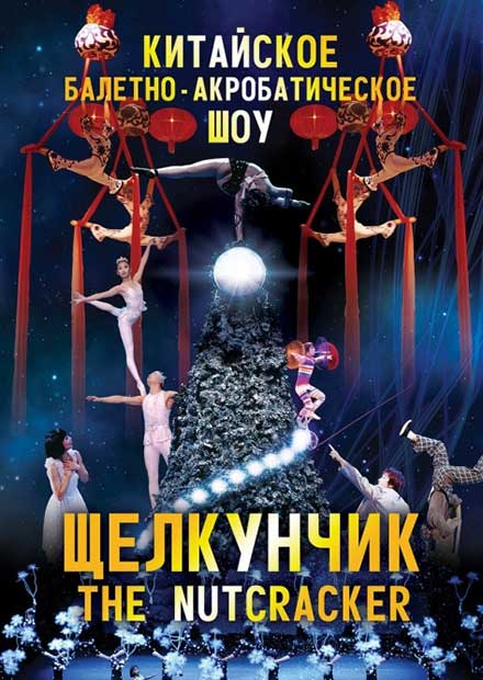 Китайское цирковое балетно-акробатическое шоу "Щелкунчик" пройдёт в Нижнем Новгороде 