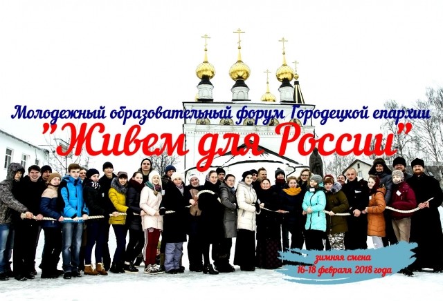 Молодёжный форум "Живём для России" состоится в Городецком Феодоровском мужском монастыре в Нижегородской области