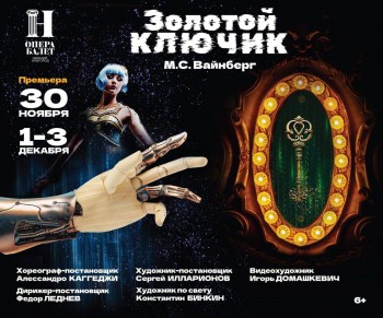 Премьеру &quot;Золотой ключик&quot; М.С. Вайнберга готовят в нижегородском театре оперы и балета
