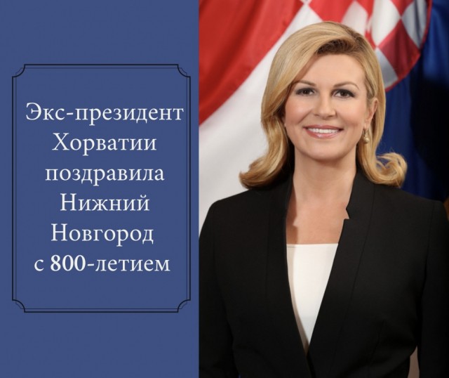 Экс-президент Хорватии поздравила нижегородцев с 800-летием Нижнего Новгорода