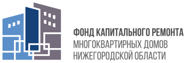 Гендиректор Фонда капремонта Нижегородской области проведет личный прием граждан 