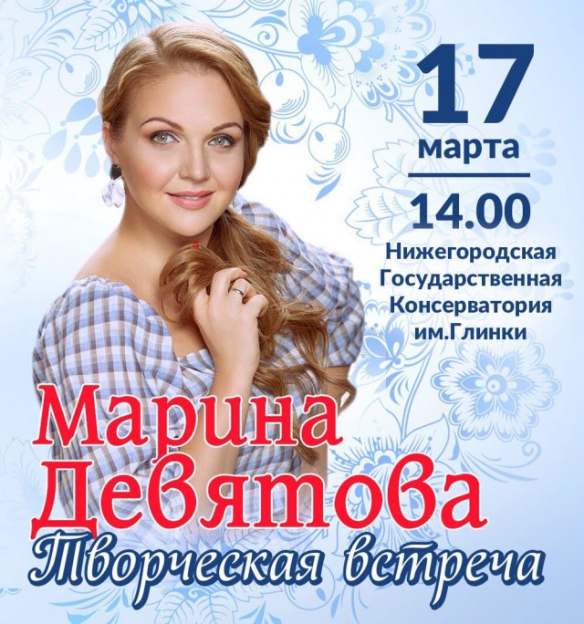 Певица Марина Девятова проведёт встречу с учащимися нижегородских музшкол