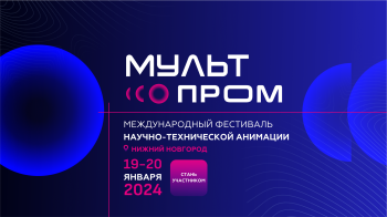 Международный фестиваль научно-технической анимации "МультПром" пройдёт в Нижнем Новгороде