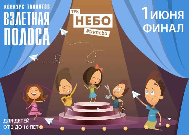 Конкурс талантов среди детей и подростков Нижнего Новгорода и области пройдет в ТРК "НЕБО"