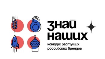Конкурс растущих российских брендов “Знай наших” продлен до 31 января